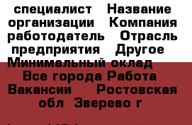 HR-специалист › Название организации ­ Компания-работодатель › Отрасль предприятия ­ Другое › Минимальный оклад ­ 1 - Все города Работа » Вакансии   . Ростовская обл.,Зверево г.